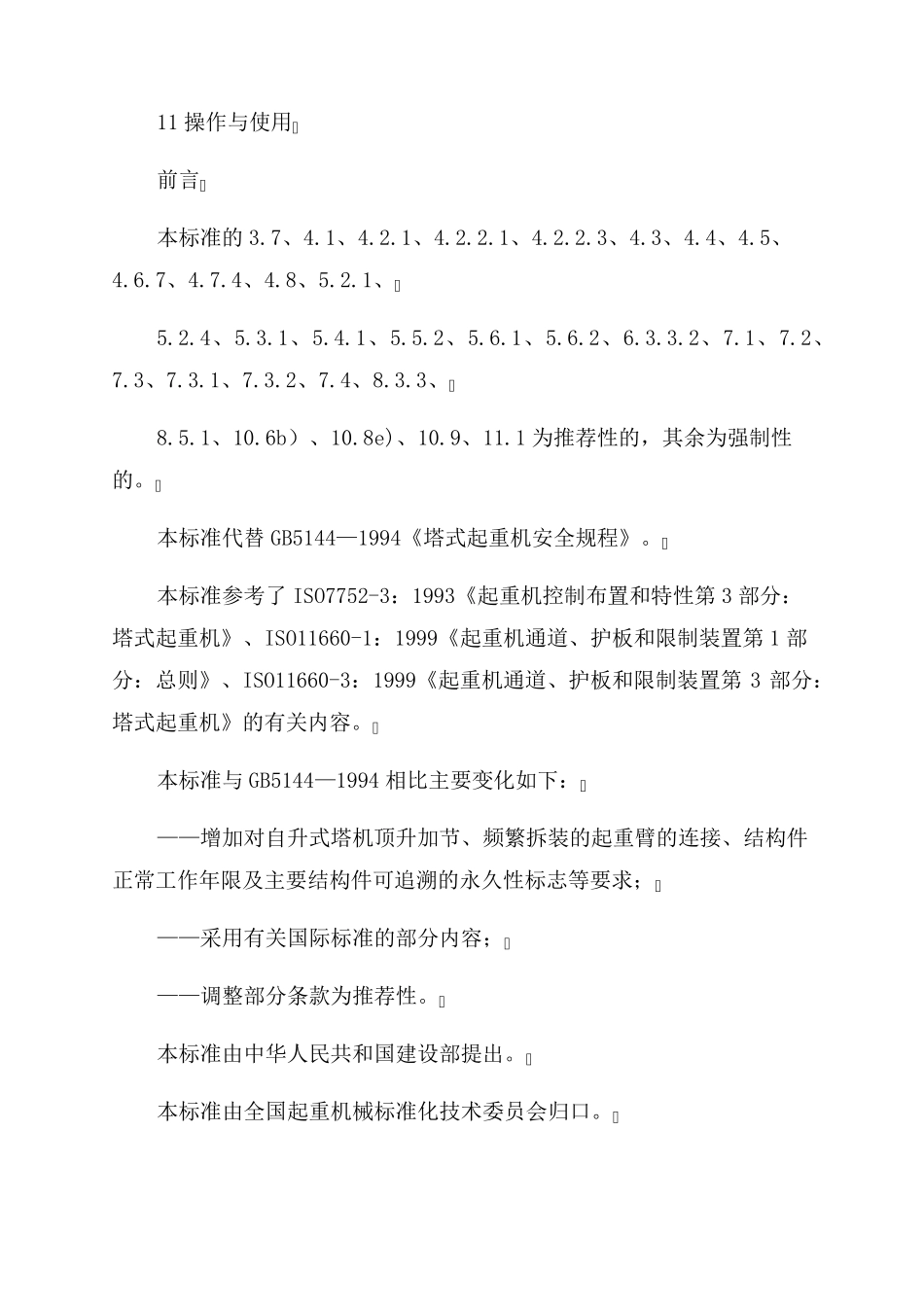 塔式起重机安全规程GB51442022_第2页