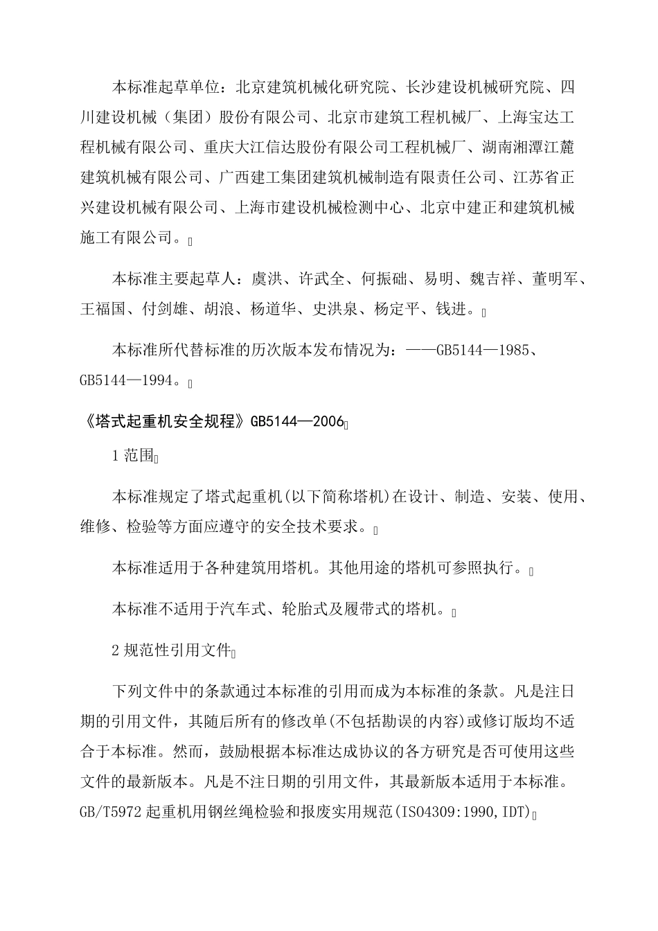 塔式起重机安全规程GB51442022_第3页