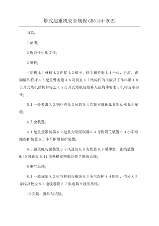 塔式起重机安全规程GB51442022