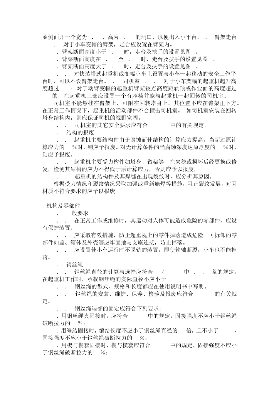 塔式起重机安全规程GB514494_第3页