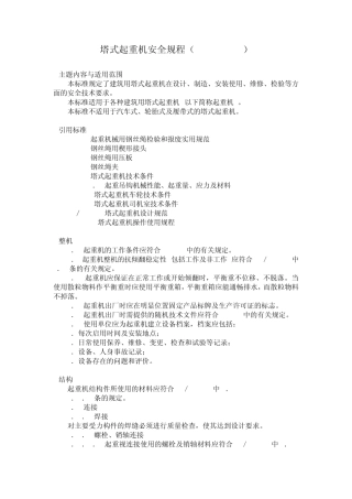 塔式起重机安全规程GB514494