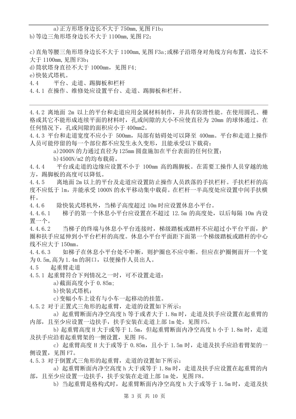 塔式起重机安全规程GB5144—2006_第3页