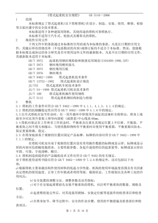 塔式起重机安全规程GB5144—2006