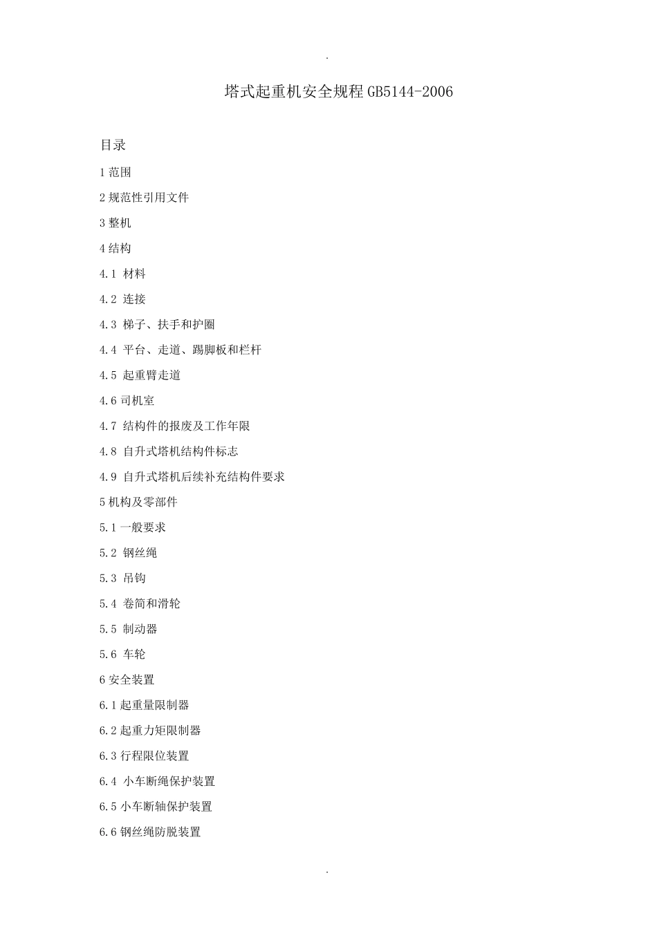 塔式起重机安全规程GB5144最新版本_第1页