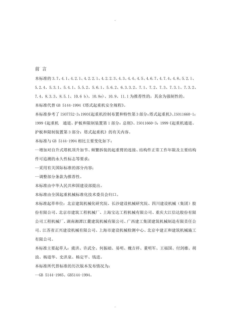 塔式起重机安全规程GB5144最新版本_第3页