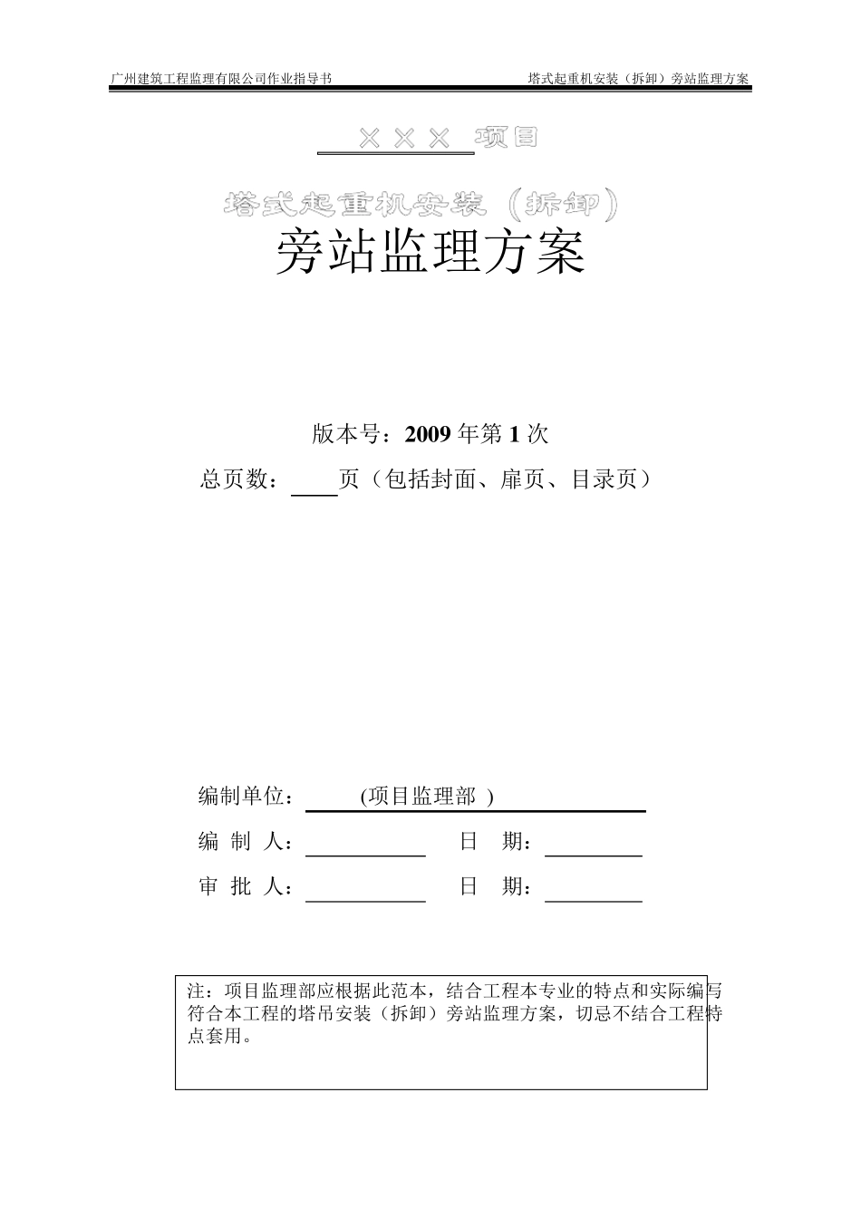 塔式起重机安装(拆卸)旁站监理方案(2009年1月)_第2页