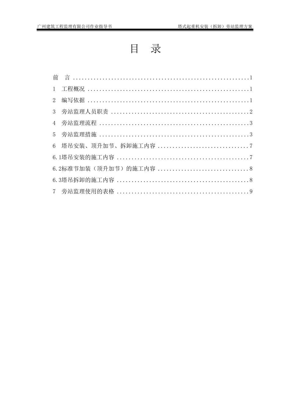 塔式起重机安装(拆卸)旁站监理方案(2009年1月)_第3页