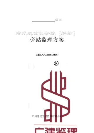 塔式起重机安装(拆卸)旁站监理方案(2009年1月)