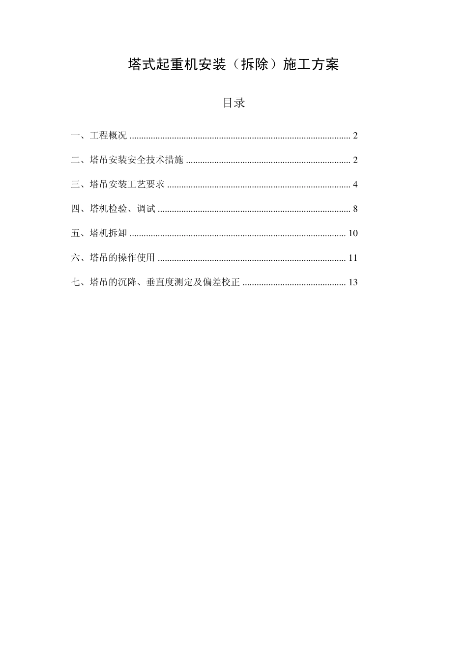 塔式起重机安装_第1页