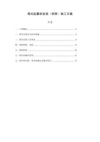 塔式起重机安装