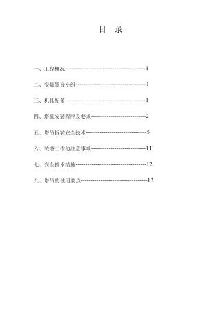 塔式起重机安装及拆除施工方案