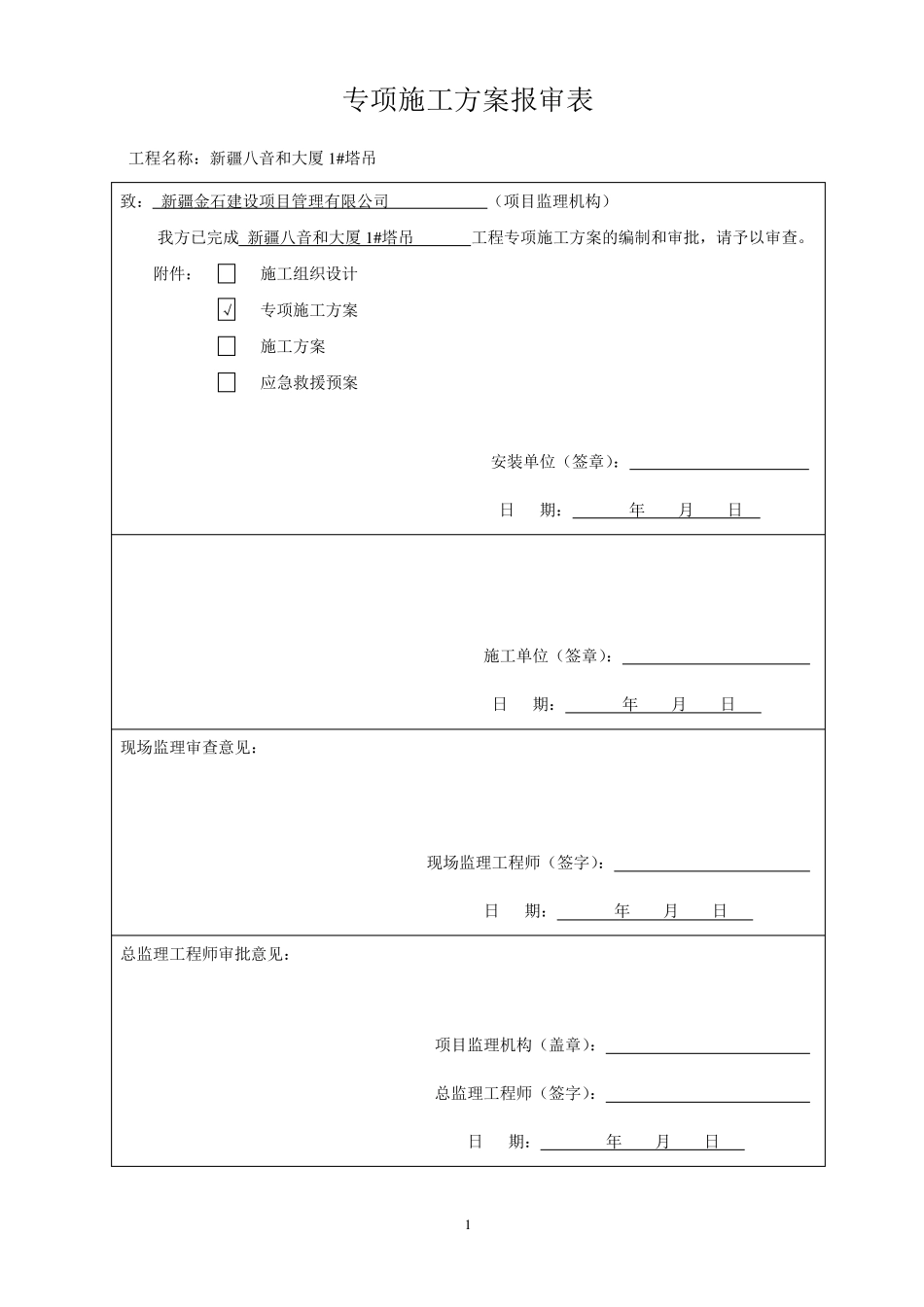 塔式起重机安装施工方案_第1页
