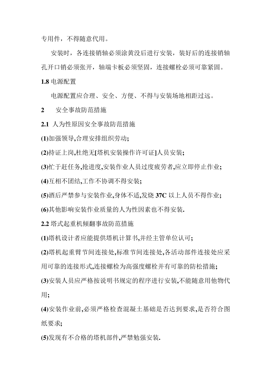 塔式起重机安装过程中安全事故防范措施和应急救援预案_第2页