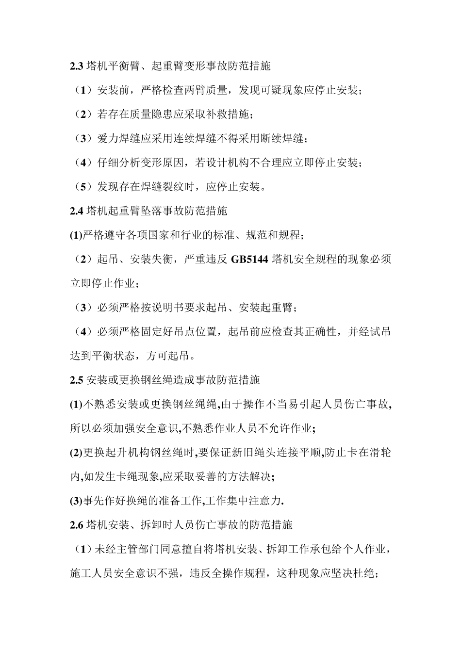 塔式起重机安装过程中安全事故防范措施和应急救援预案_第3页
