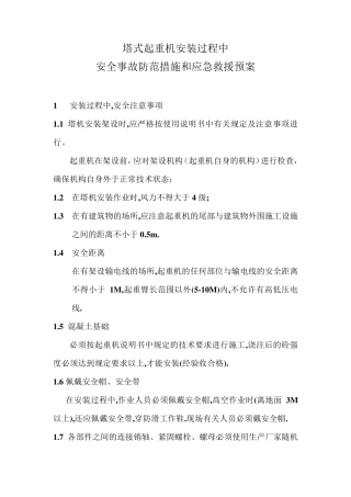 塔式起重机安装过程中安全事故防范措施和应急救援预案