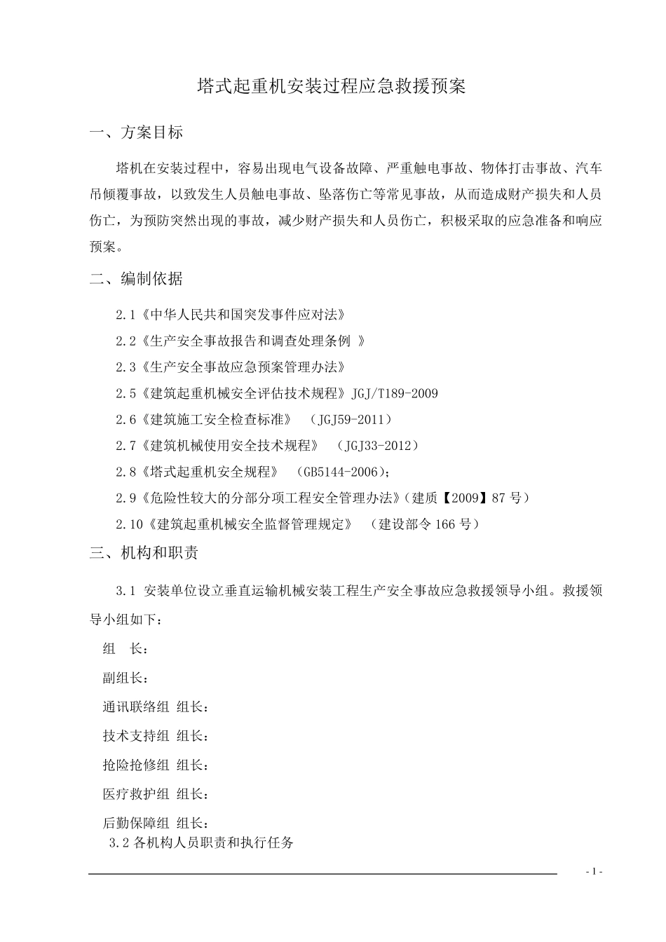 塔式起重机安装过程应急预案_第2页