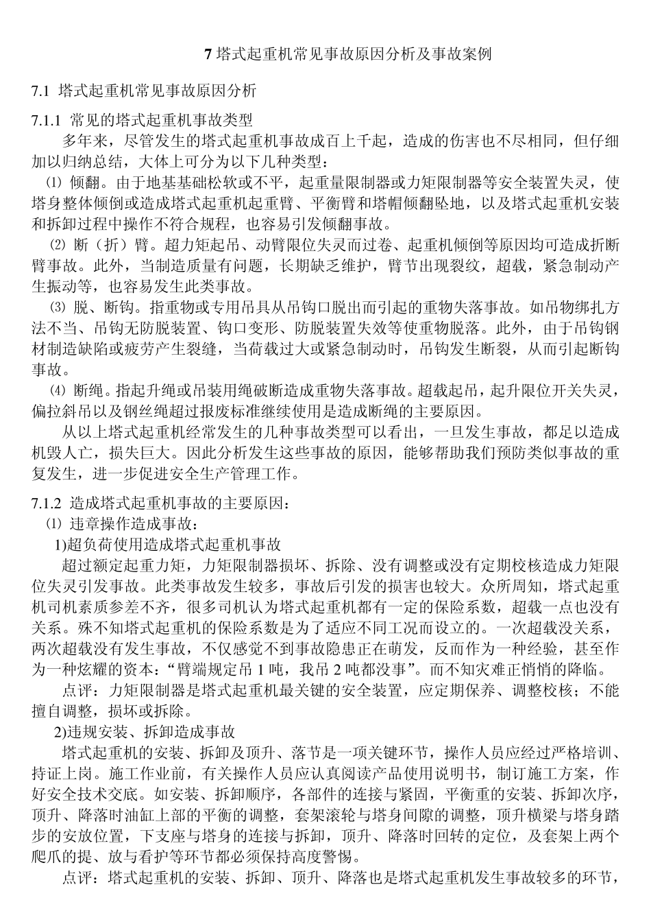 塔式起重机常见事故和原因_第1页
