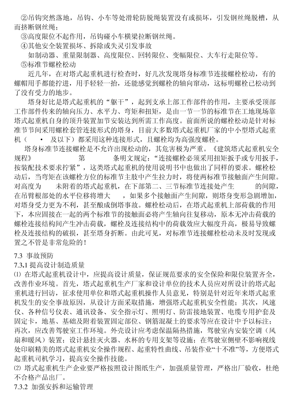 塔式起重机常见事故和原因_第3页