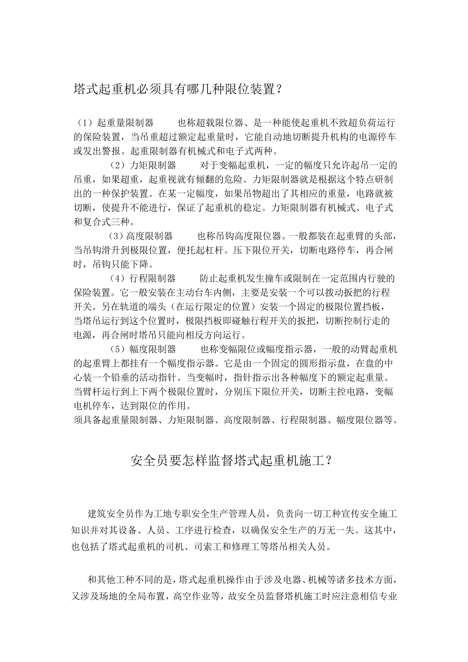 塔式起重机必须具有哪几种限位装置_第1页