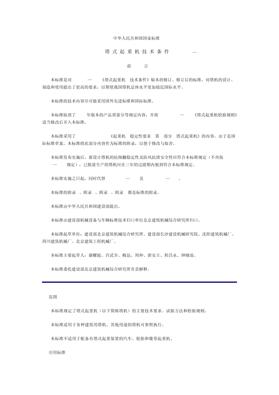 塔式起重机技术条件_第1页