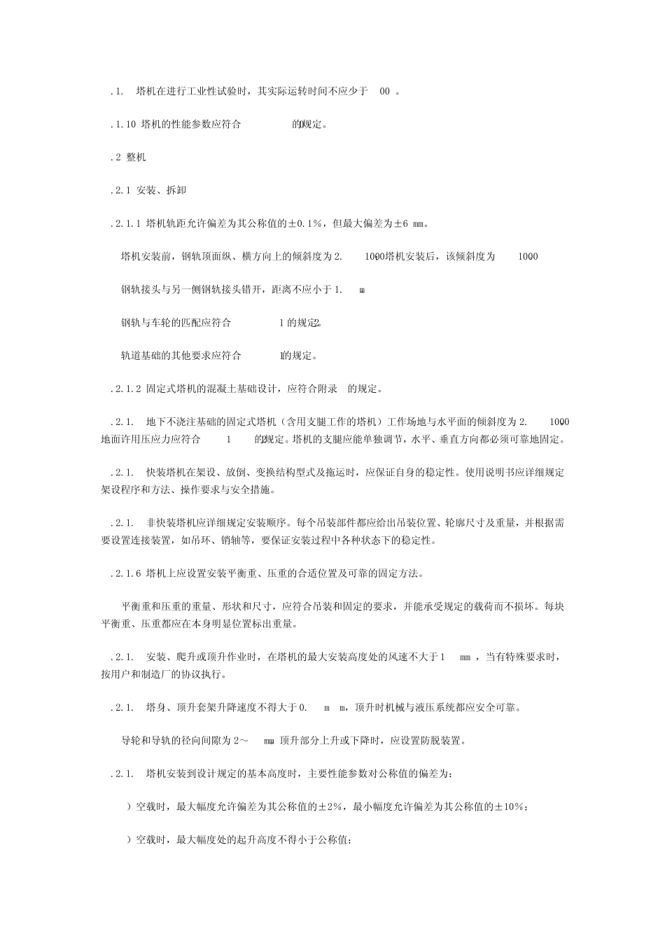 塔式起重机技术条件_第3页