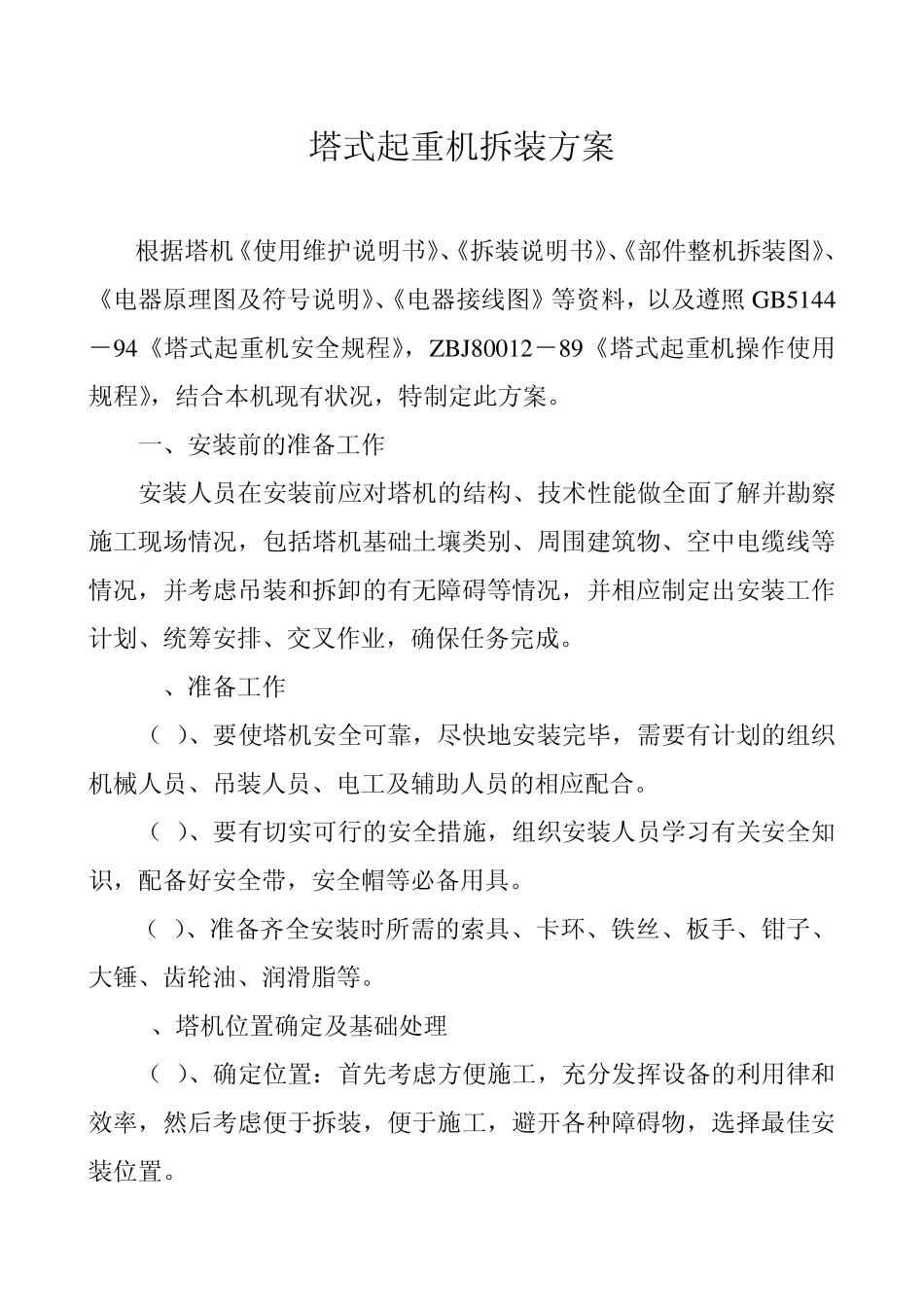 塔式起重机拆装方案.(汽车吊)doc_第1页