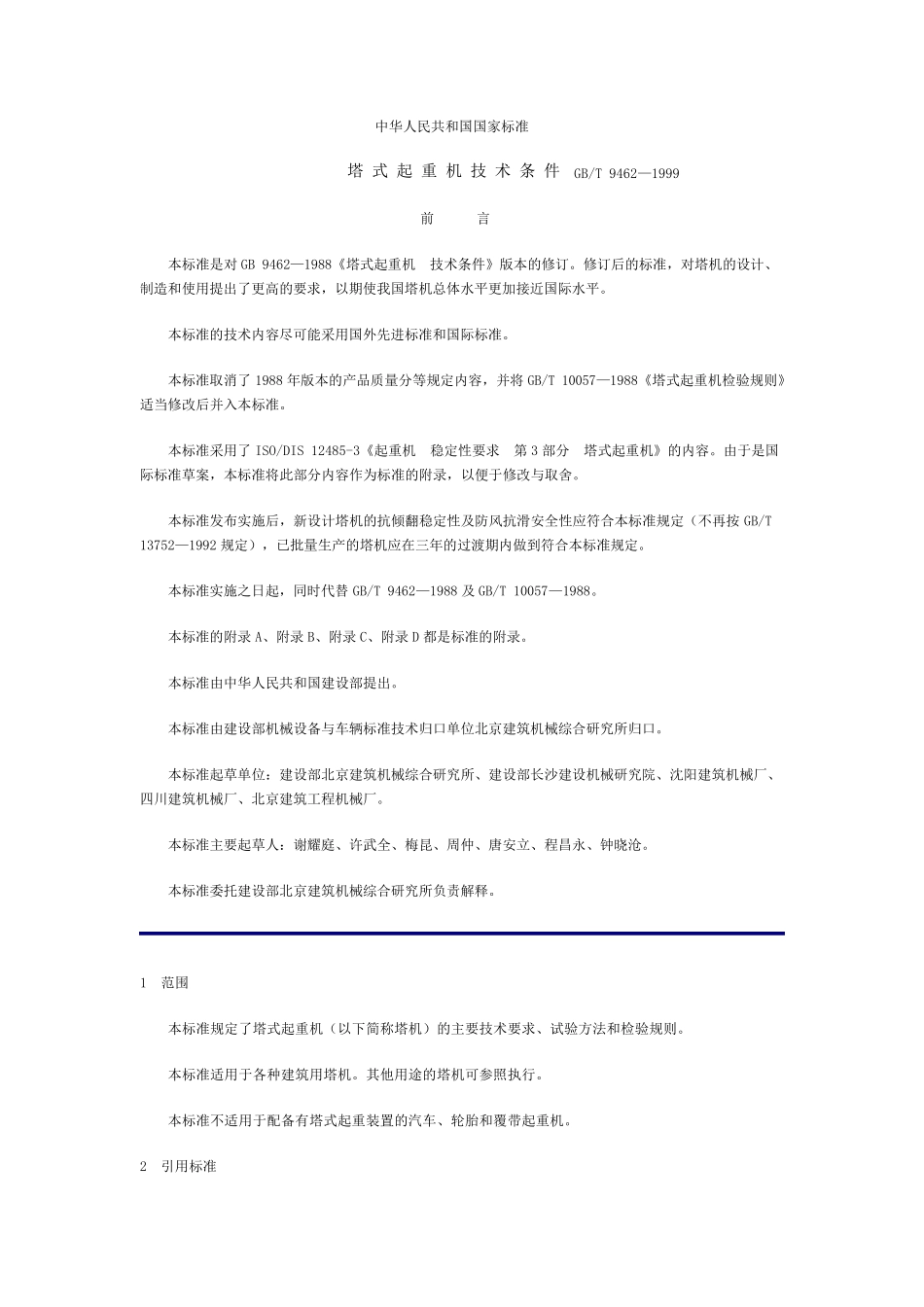 塔式起重机技术条件GBT9462—1999_第1页