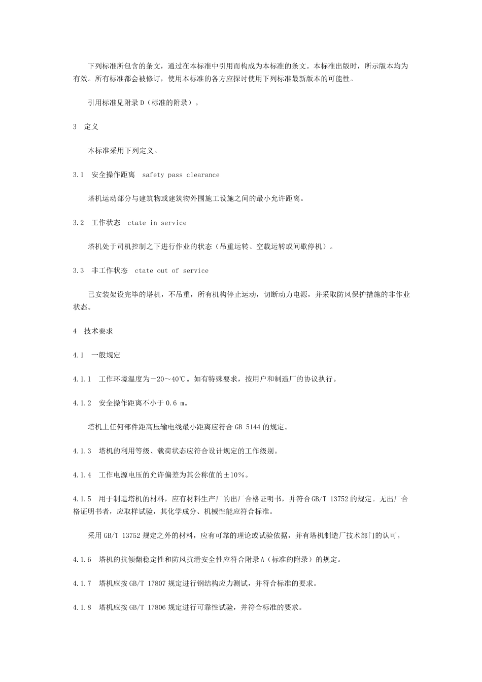 塔式起重机技术条件GBT9462—1999_第2页