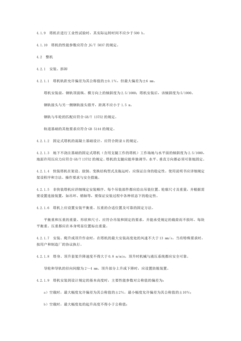 塔式起重机技术条件GBT9462—1999_第3页