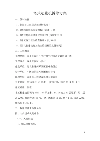 塔式起重机拆除方案