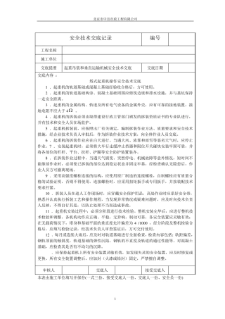 塔式起重机操作安全技术交底