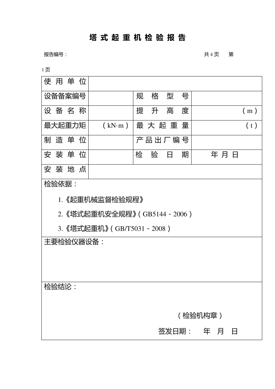 塔式起重机检验报告_第3页