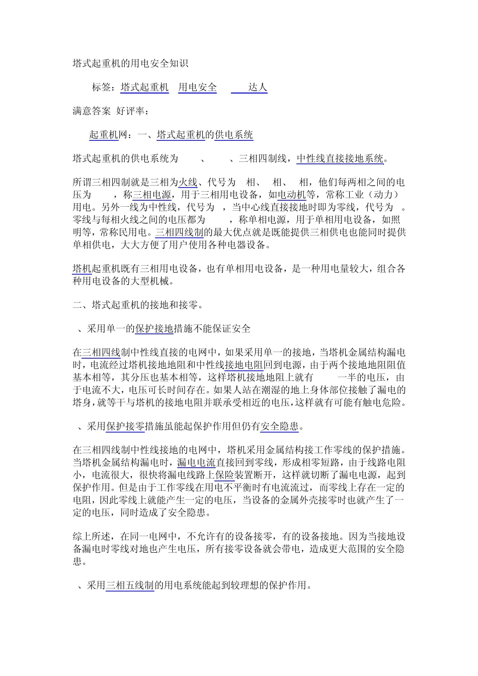 塔式起重机的用电安全知2_第1页