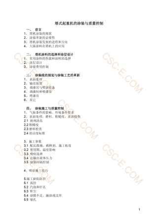 塔式起重机的涂装与质量控制