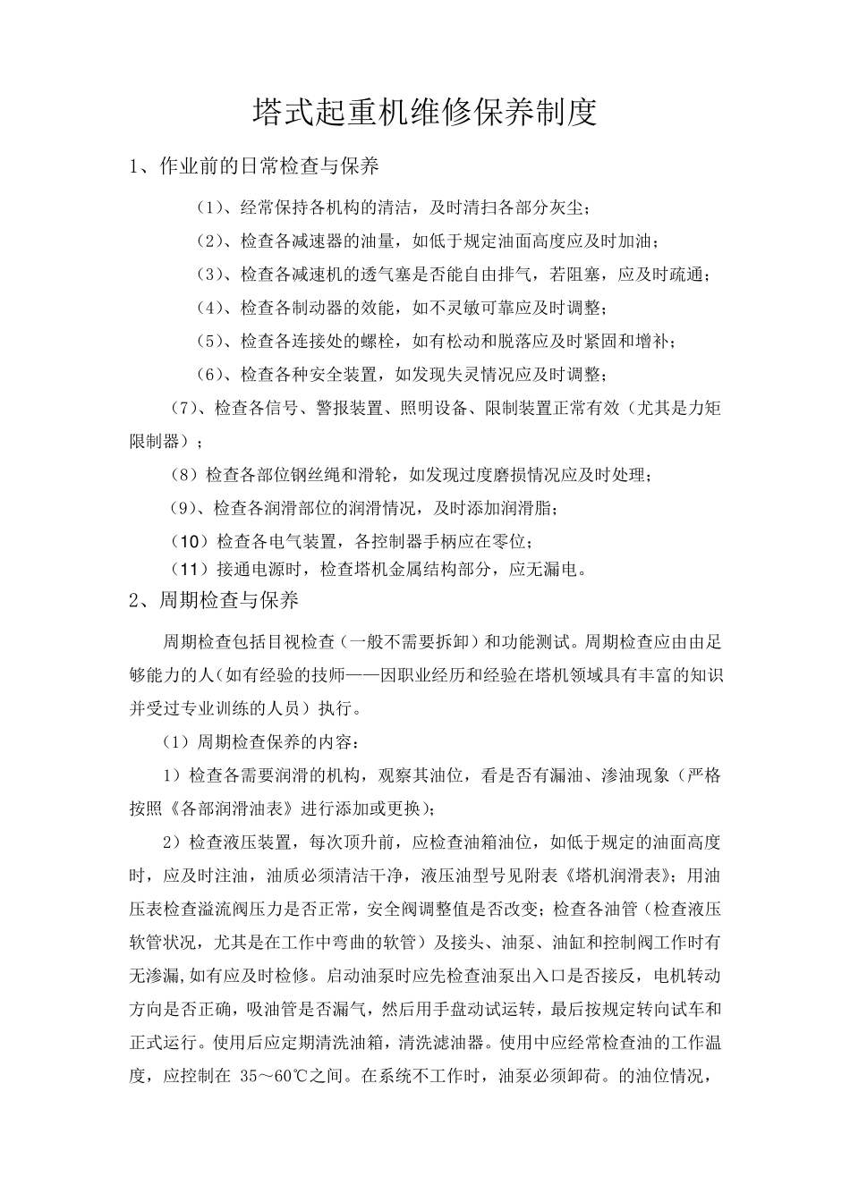 塔式起重机维修保养制度_第1页