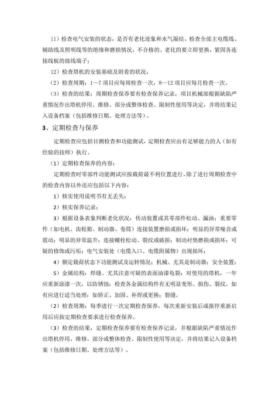 塔式起重机维修保养制度_第3页