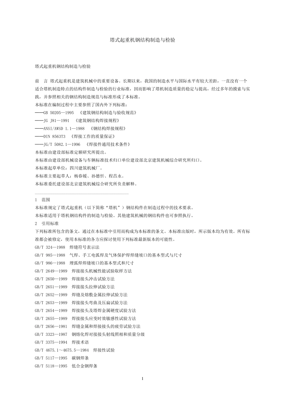 塔式起重机钢结构制造与检验规程_第2页