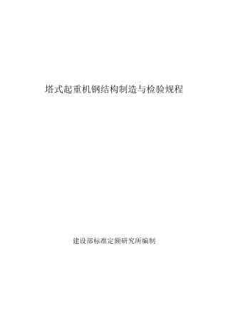 塔式起重机钢结构制造与检验规程