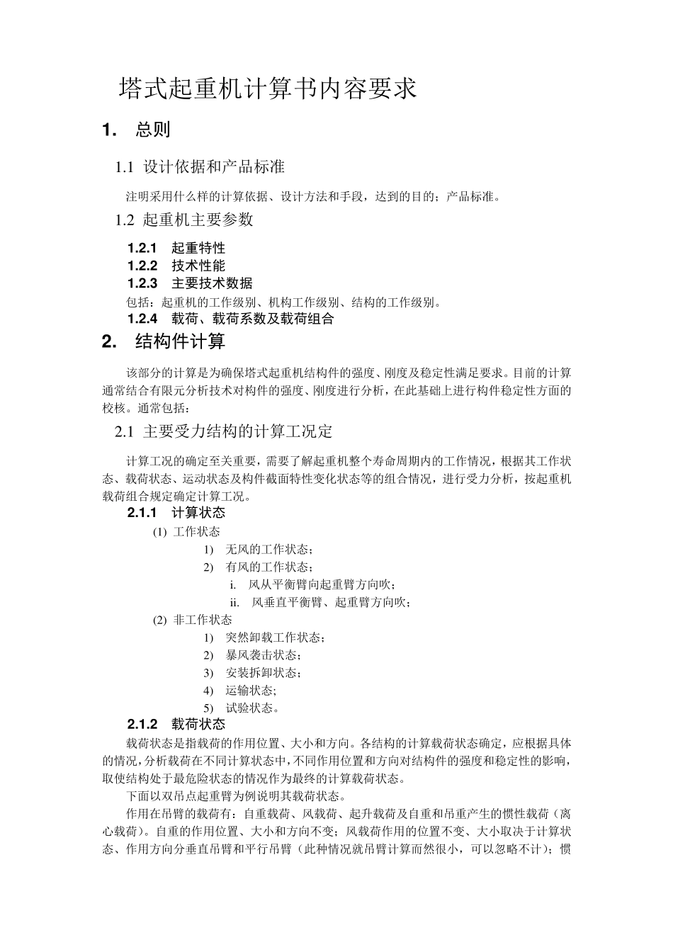 塔式起重机计算书要求_第1页