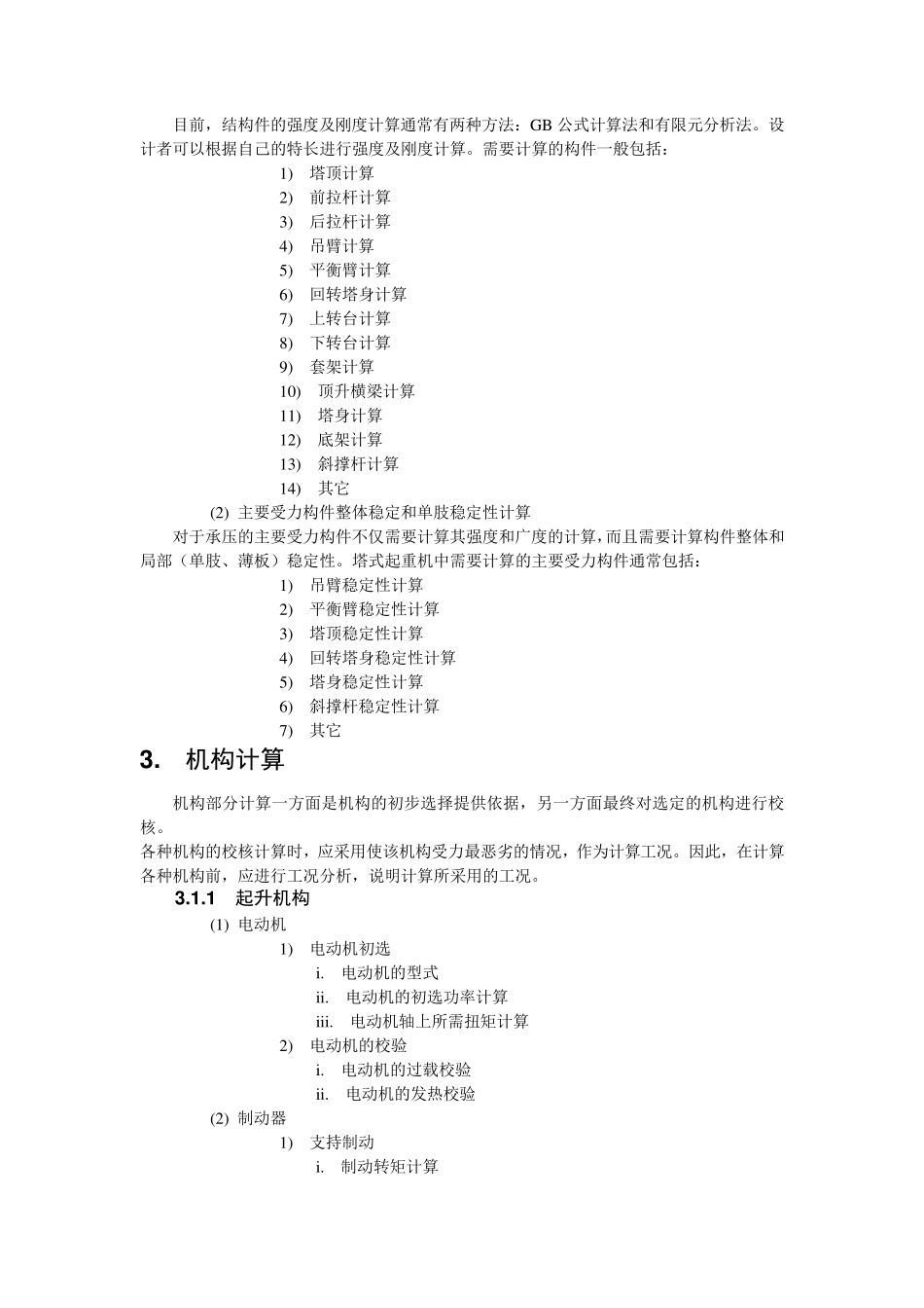 塔式起重机计算书要求_第3页