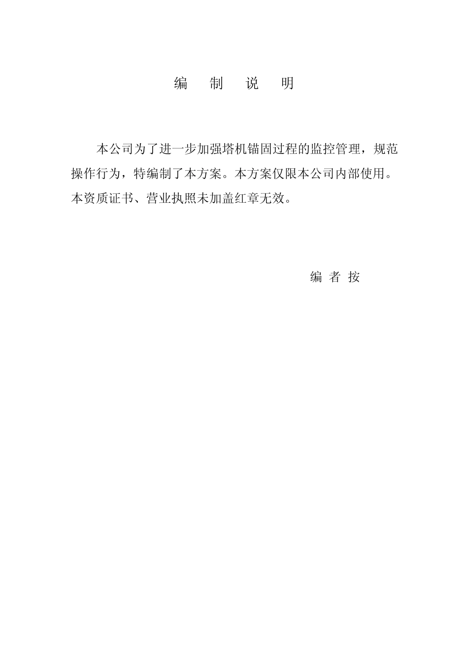 塔式起重机附墙锚固方案40吊)_第2页