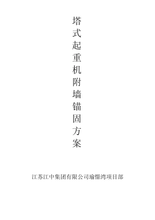 塔式起重机附墙锚固方案40吊)