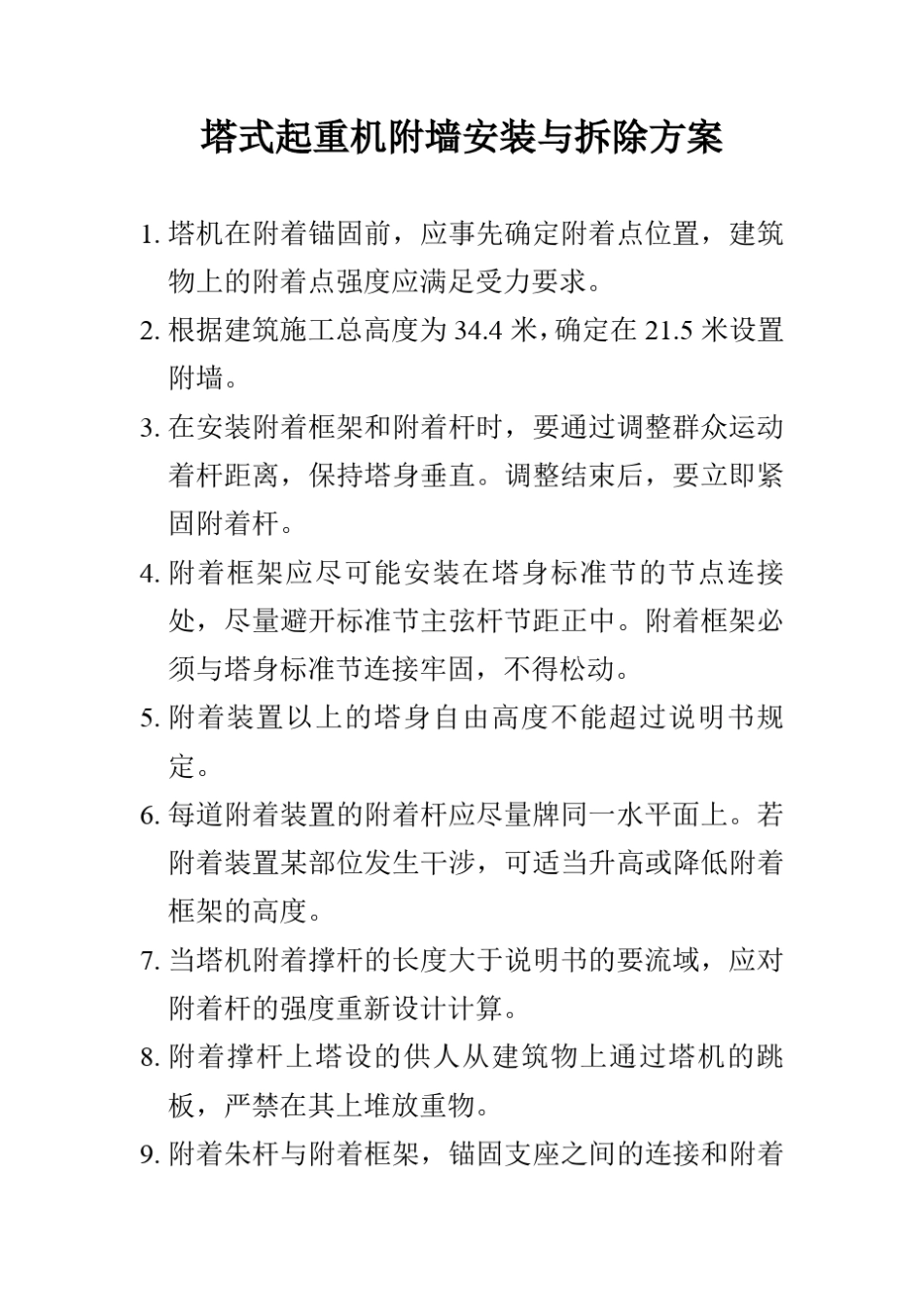 塔式起重机附墙安装与拆除方案_第1页