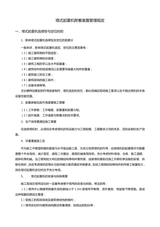 塔式起重机附着装置管理规定