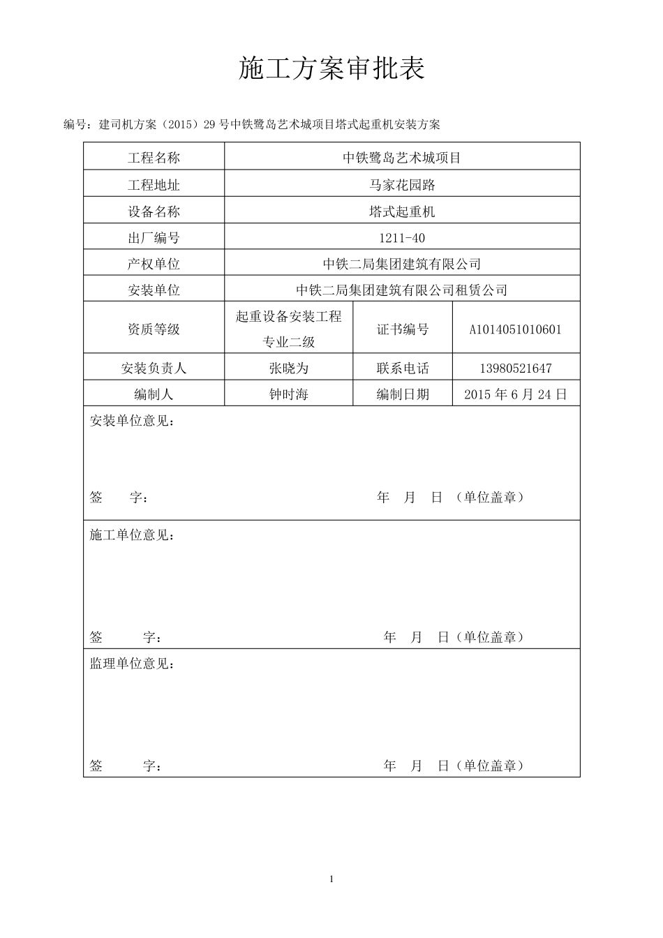 塔机QTZ80(6013)安装方案_第1页