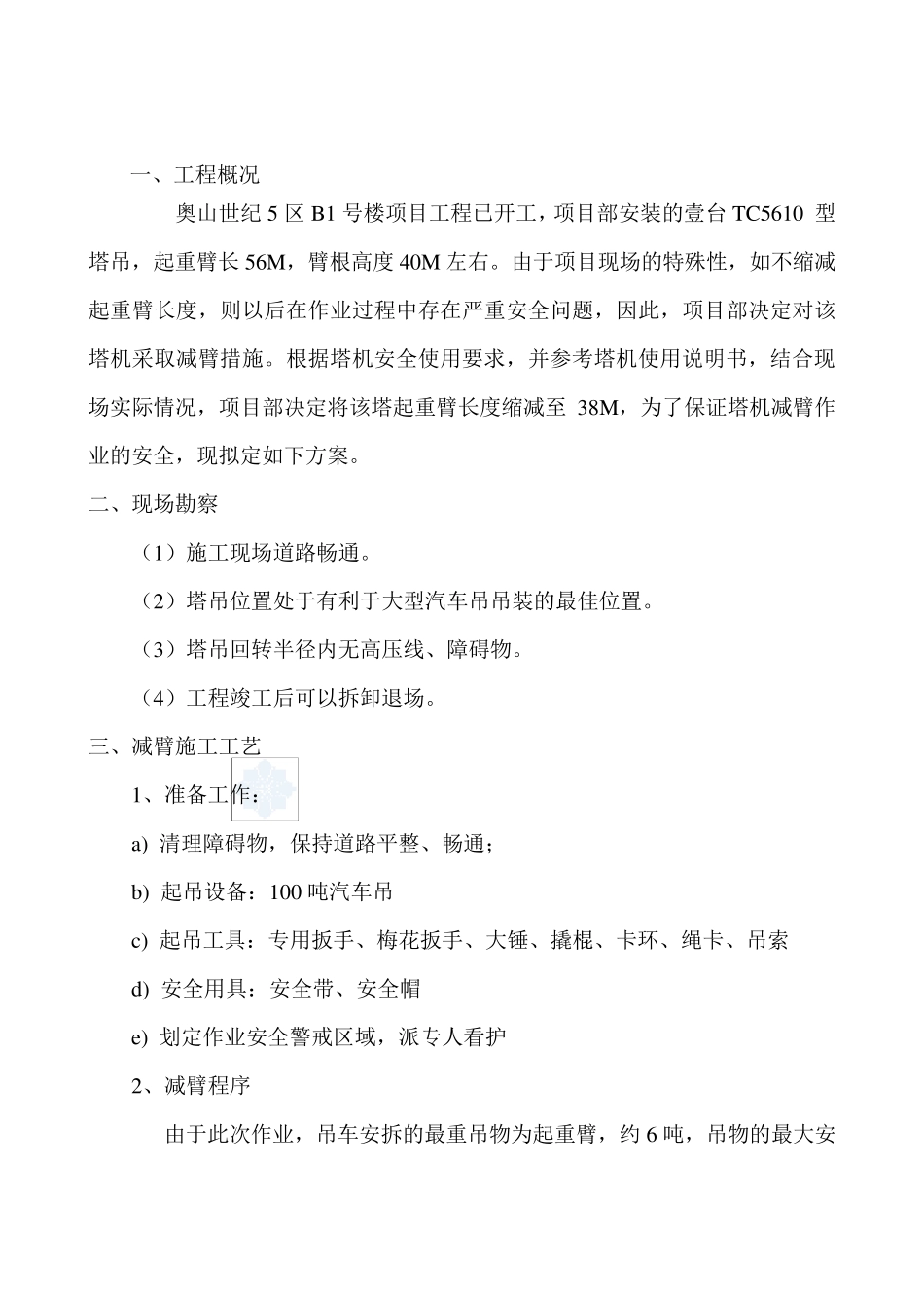 塔机减臂方案_第3页