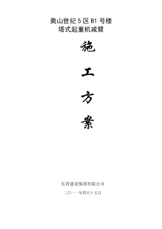 塔机减臂方案