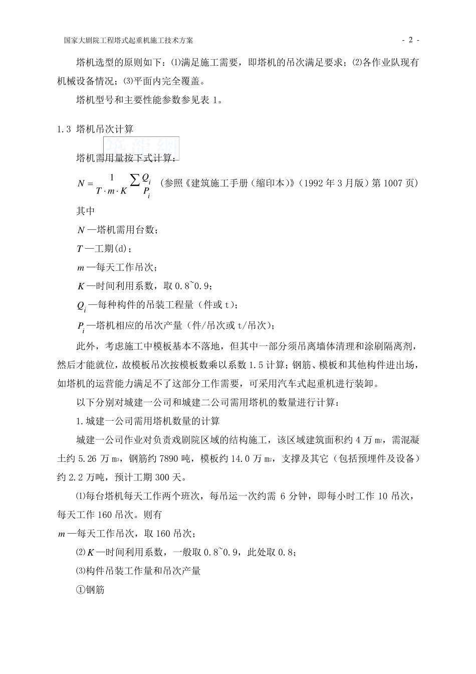 塔机吊次计算及塔机参数_第2页