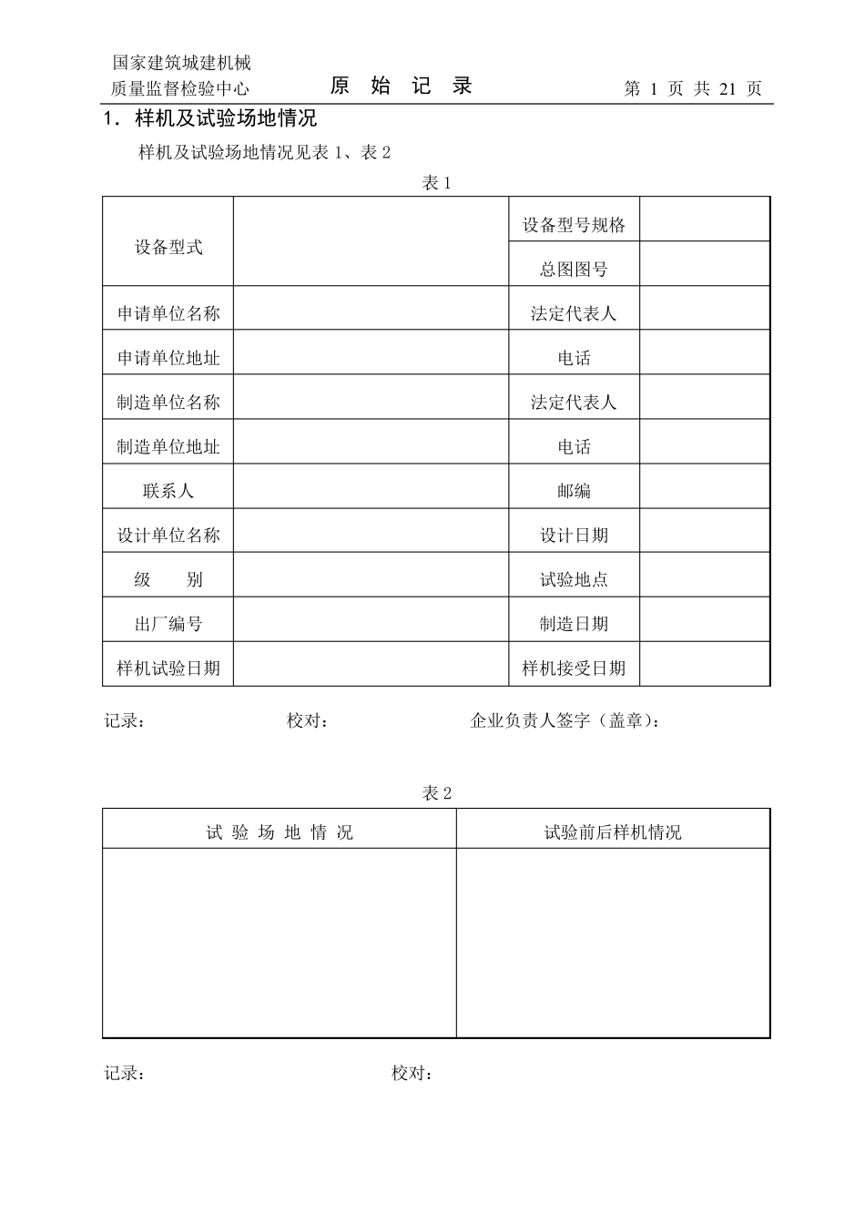 塔机型式试验原始记录_第3页