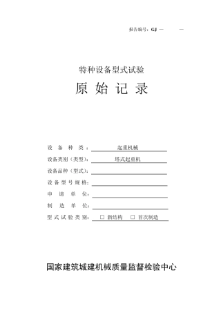 塔机型式试验原始记录